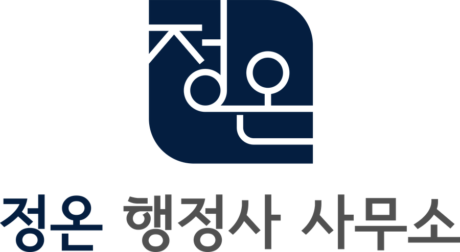정온 행정사사무소